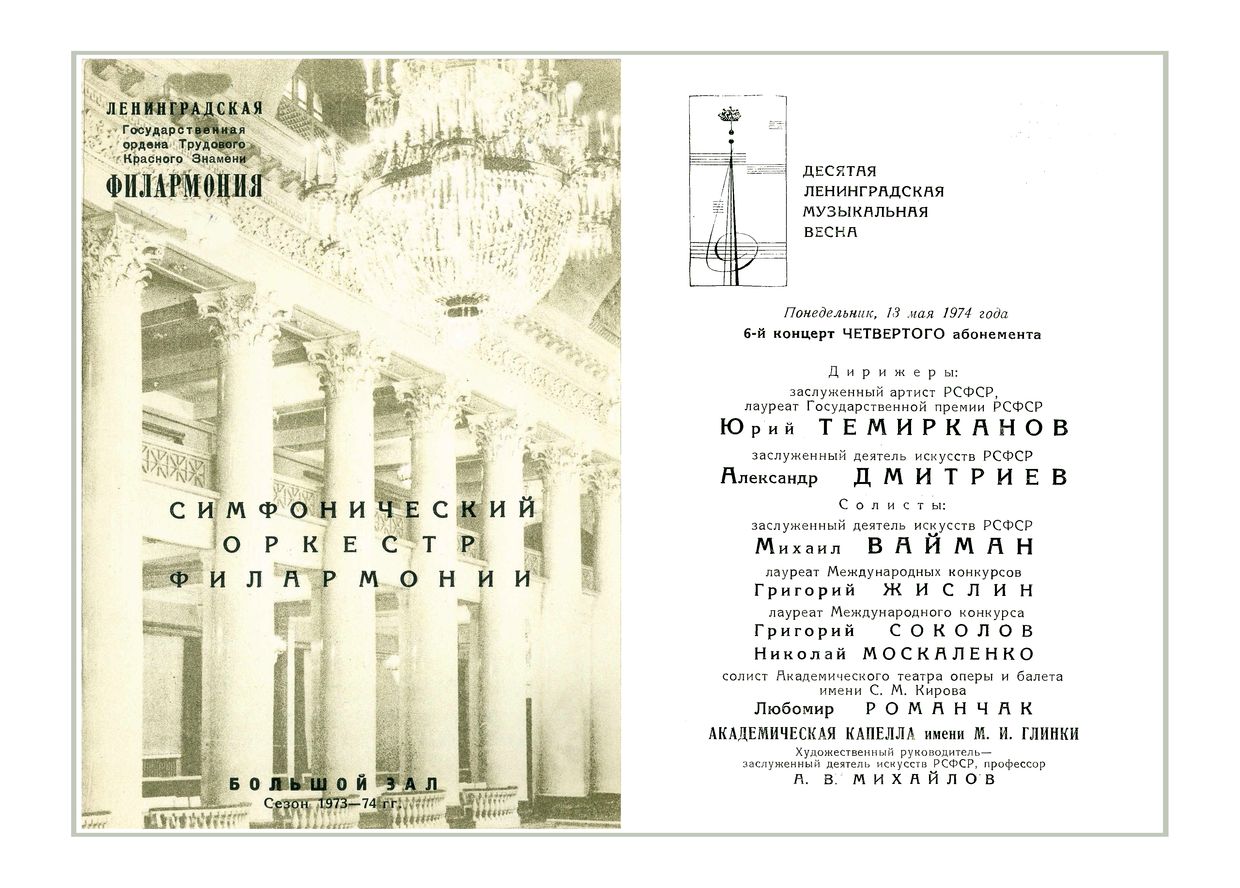 Симфонический концерт
Дирижеры – Александр Дмитриев, Юрий Темирканов